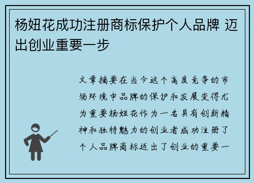 杨妞花成功注册商标保护个人品牌 迈出创业重要一步