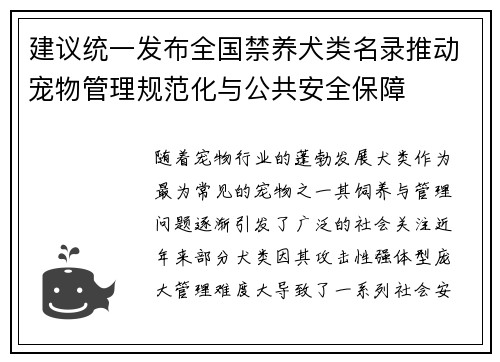 建议统一发布全国禁养犬类名录推动宠物管理规范化与公共安全保障
