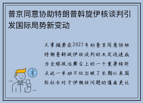 普京同意协助特朗普斡旋伊核谈判引发国际局势新变动