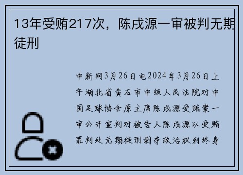 13年受贿217次，陈戌源一审被判无期徒刑
