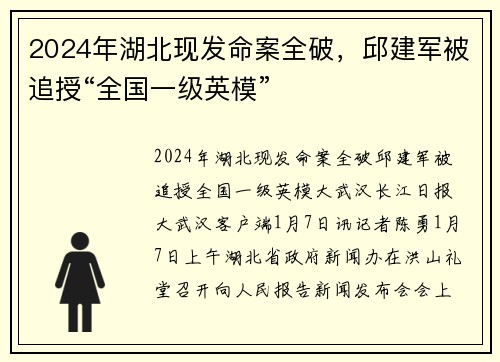2024年湖北现发命案全破，邱建军被追授“全国一级英模”