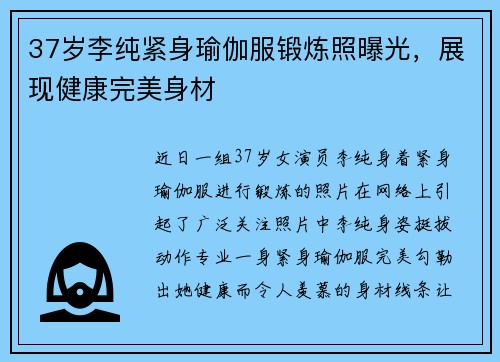 37岁李纯紧身瑜伽服锻炼照曝光，展现健康完美身材