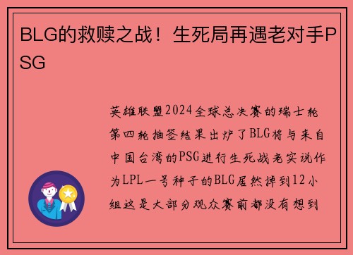 BLG的救赎之战！生死局再遇老对手PSG