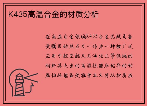 K435高温合金的材质分析