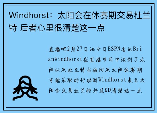 Windhorst：太阳会在休赛期交易杜兰特 后者心里很清楚这一点