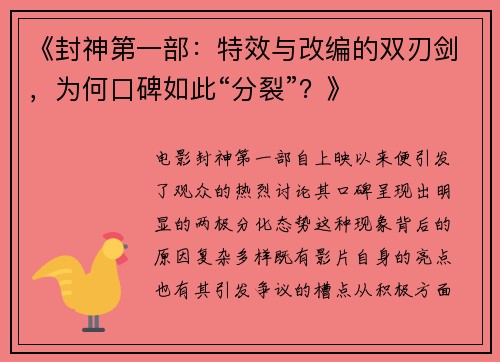 《封神第一部：特效与改编的双刃剑，为何口碑如此“分裂”？》