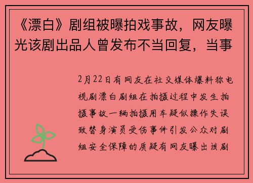 《漂白》剧组被曝拍戏事故，网友曝光该剧出品人曾发布不当回复，当事人及剧组官方回应