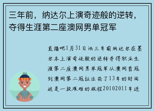 三年前，纳达尔上演奇迹般的逆转，夺得生涯第二座澳网男单冠军