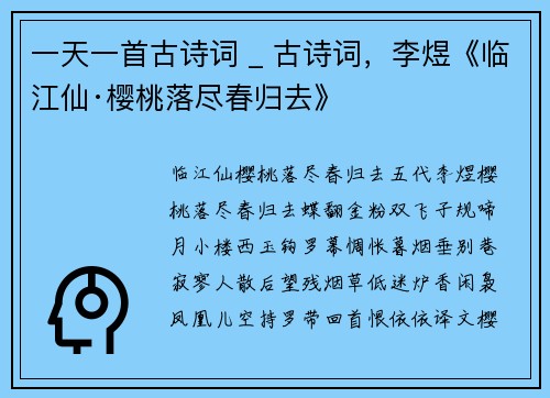 一天一首古诗词 _ 古诗词，李煜《临江仙·樱桃落尽春归去》