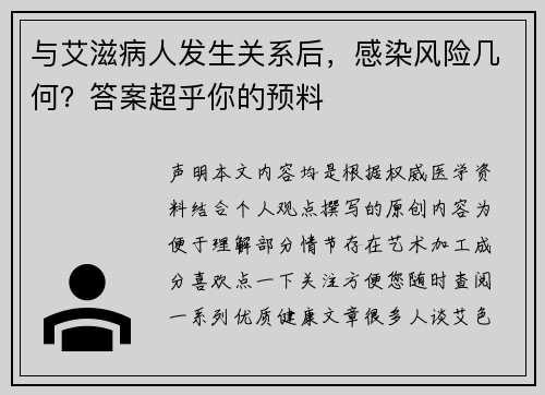 与艾滋病人发生关系后，感染风险几何？答案超乎你的预料