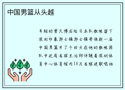中国男篮从头越