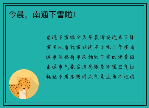 今晨，南通下雪啦！