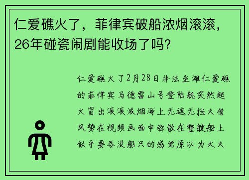 仁爱礁火了，菲律宾破船浓烟滚滚，26年碰瓷闹剧能收场了吗？