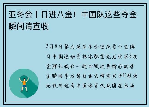 亚冬会丨日进八金！中国队这些夺金瞬间请查收