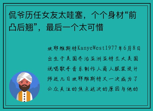 侃爷历任女友太哇塞，个个身材“前凸后翘”，最后一个太可惜