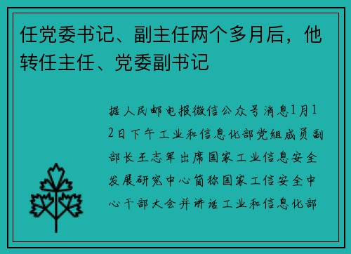 任党委书记、副主任两个多月后，他转任主任、党委副书记