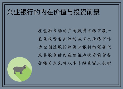 兴业银行的内在价值与投资前景