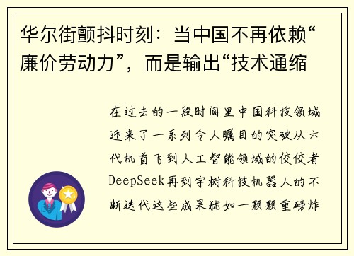 华尔街颤抖时刻：当中国不再依赖“廉价劳动力”，而是输出“技术通缩”，世界准备好了吗？