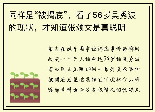 同样是“被揭底”，看了56岁吴秀波的现状，才知道张颂文是真聪明