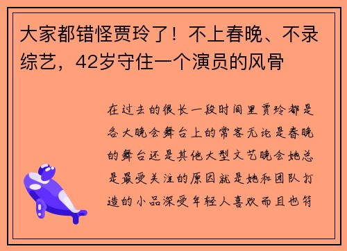大家都错怪贾玲了！不上春晚、不录综艺，42岁守住一个演员的风骨