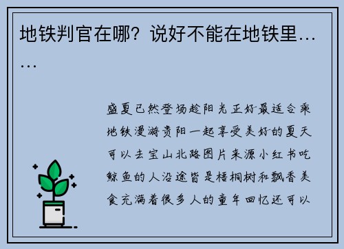 地铁判官在哪？说好不能在地铁里……
