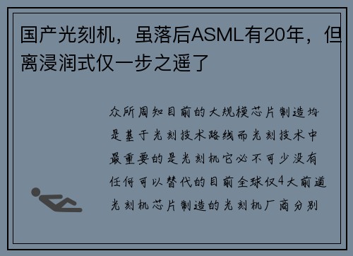 国产光刻机，虽落后ASML有20年，但离浸润式仅一步之遥了