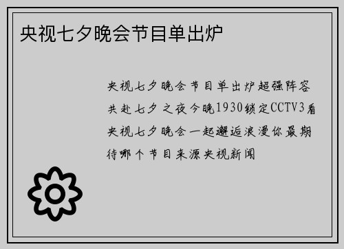 央视七夕晚会节目单出炉