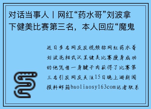对话当事人丨网红“药水哥”刘波拿下健美比赛第三名，本人回应“魔鬼式减肥”