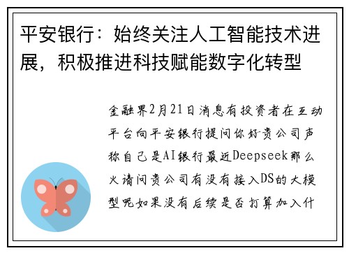 平安银行：始终关注人工智能技术进展，积极推进科技赋能数字化转型