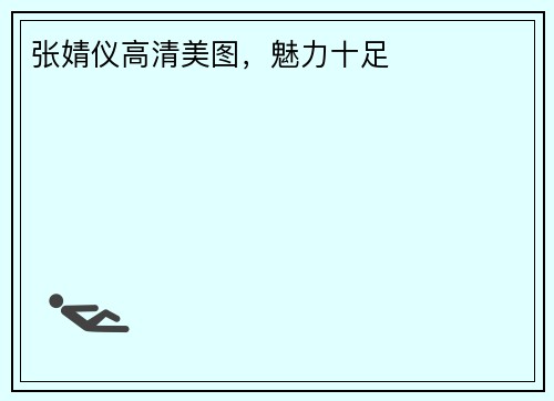 张婧仪高清美图，魅力十足