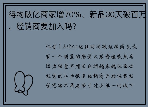 得物破亿商家增70%、新品30天破百万，经销商要加入吗？