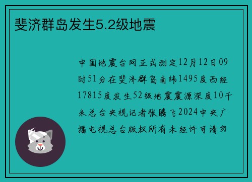 斐济群岛发生5.2级地震