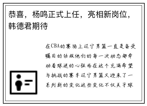 恭喜，杨鸣正式上任，亮相新岗位，韩德君期待
