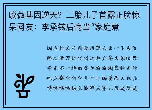 戚薇基因逆天？二胎儿子首露正脸惊呆网友：李承铉后悔当“家庭煮