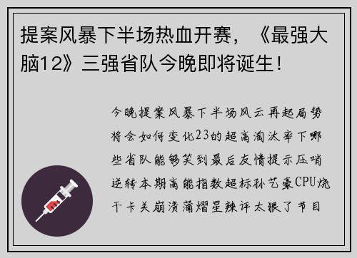 提案风暴下半场热血开赛，《最强大脑12》三强省队今晚即将诞生！