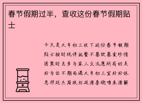 春节假期过半，查收这份春节假期贴士