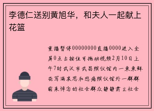 李德仁送别黄旭华，和夫人一起献上花篮