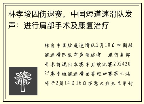 林孝埈因伤退赛，中国短道速滑队发声：进行肩部手术及康复治疗