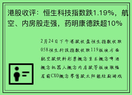 港股收评：恒生科技指数跌1.19%，航空、内房股走强，药明康德跌超10%