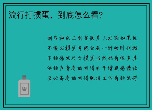 流行打掼蛋，到底怎么看？
