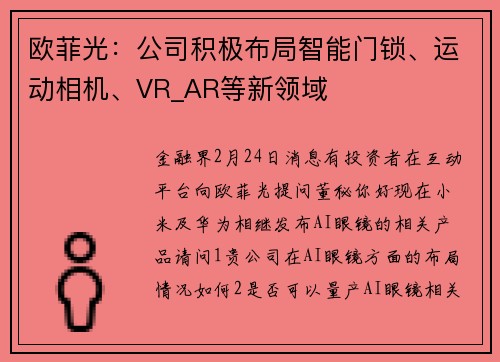 欧菲光：公司积极布局智能门锁、运动相机、VR_AR等新领域