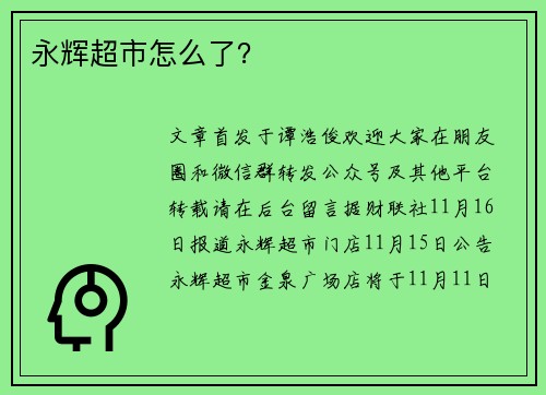 永辉超市怎么了？
