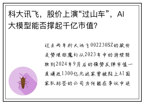 科大讯飞，股价上演“过山车”，AI大模型能否撑起千亿市值？