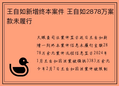 王自如新增终本案件 王自如2878万案款未履行