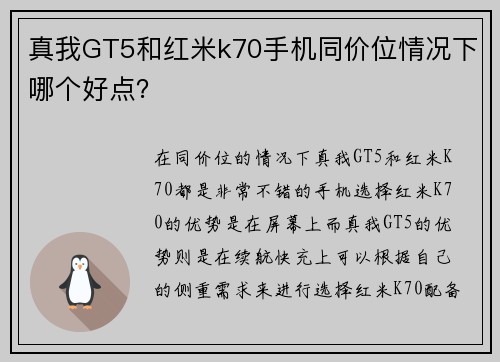真我GT5和红米k70手机同价位情况下哪个好点？