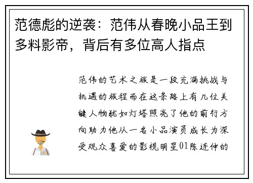 范德彪的逆袭：范伟从春晚小品王到多料影帝，背后有多位高人指点