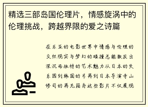 精选三部岛国伦理片，情感旋涡中的伦理挑战，跨越界限的爱之诗篇
