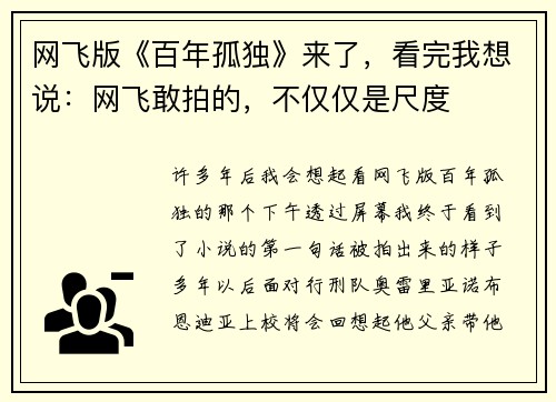 网飞版《百年孤独》来了，看完我想说：网飞敢拍的，不仅仅是尺度