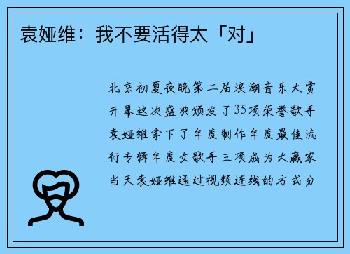袁娅维：我不要活得太「对」