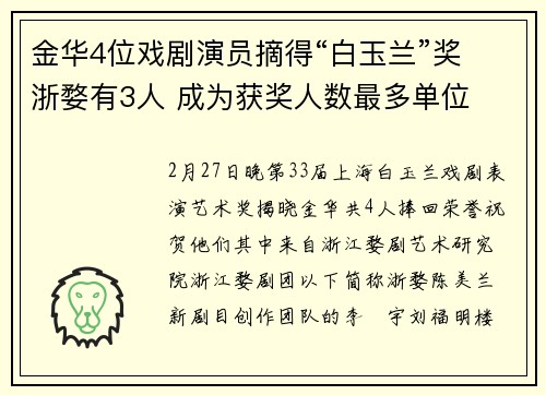 金华4位戏剧演员摘得“白玉兰”奖 浙婺有3人 成为获奖人数最多单位